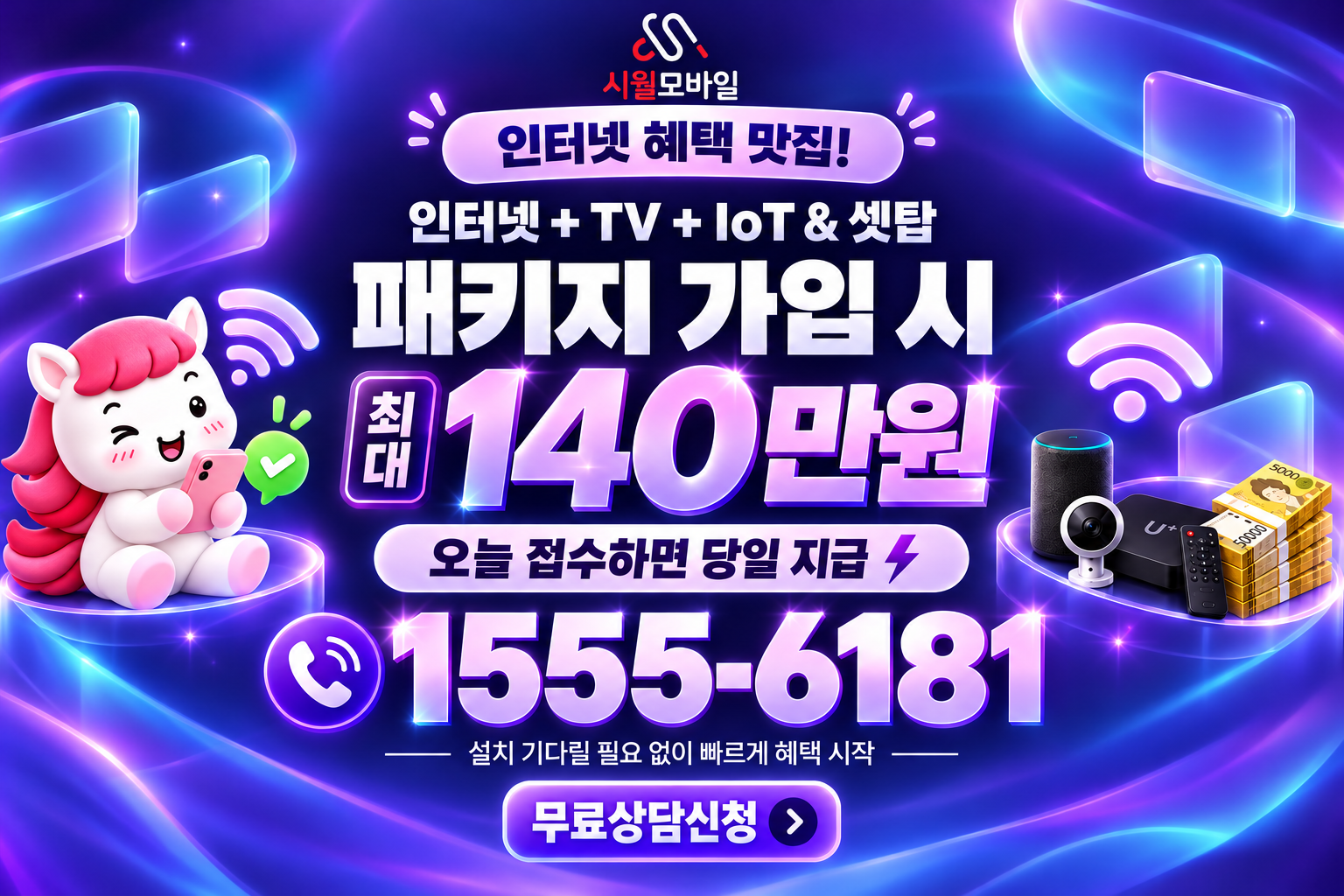 원달리 인터넷·TV 가입 혜택과 무료 상담 안내