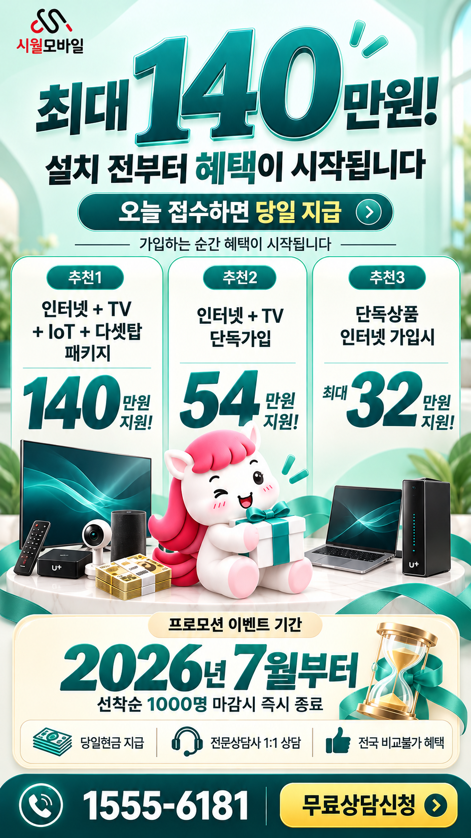 원도리 인터넷·TV 구성별 혜택 상세 안내