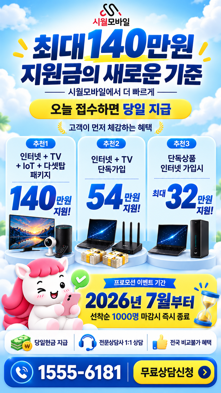 원등리 인터넷·TV 구성별 혜택 상세 안내